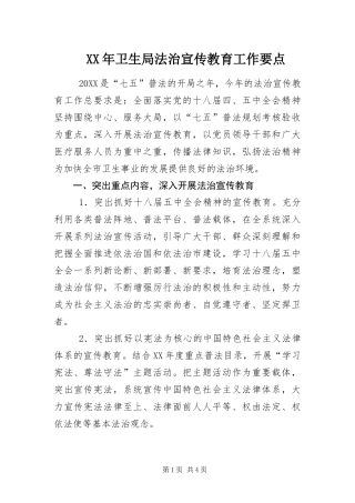 2024年卫生局法治宣传教育工作要点