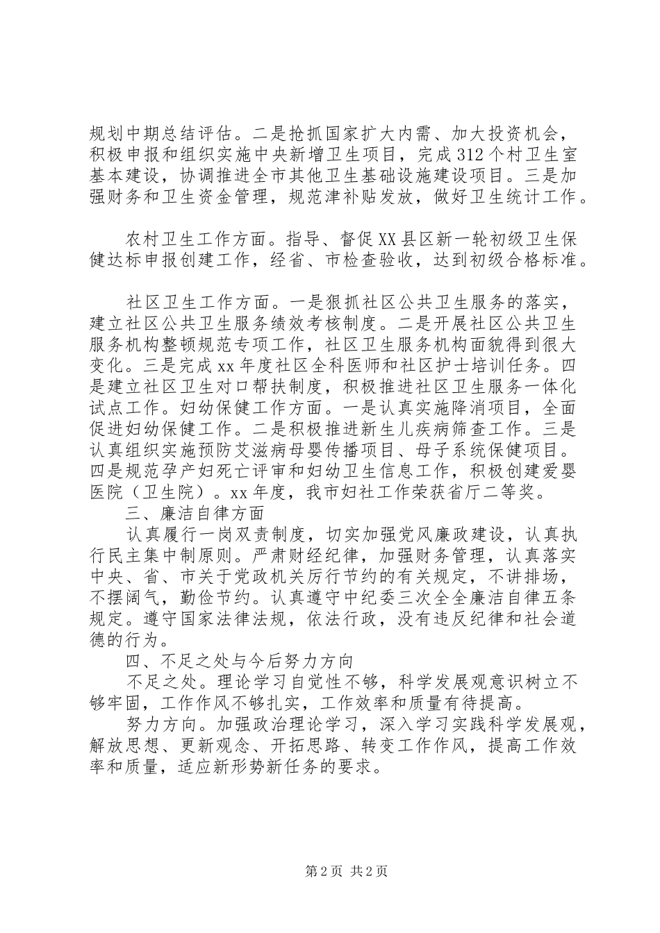 2024年卫生局副局长述职述廉报告_第2页