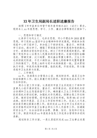 2024年卫生局副局长述职述廉报告