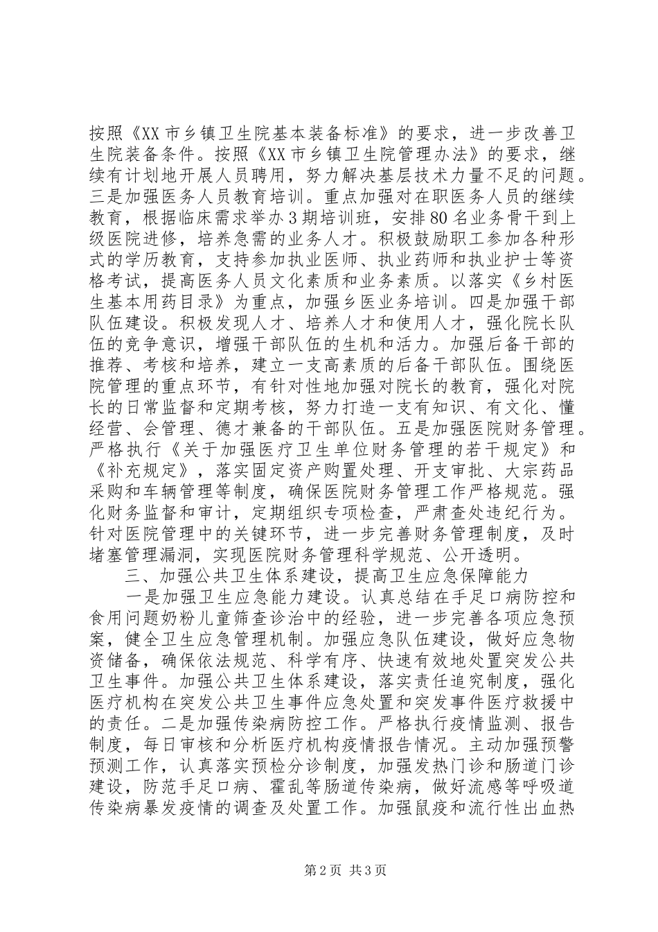 2024年卫生局工作计划要点_第2页