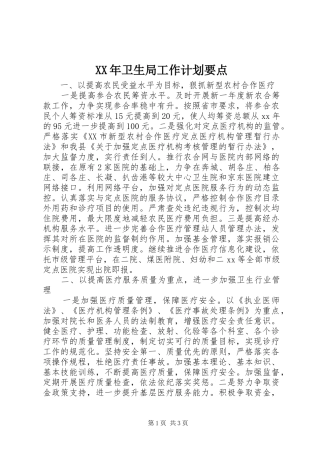 2024年卫生局工作计划要点