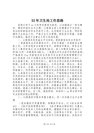 2024年卫生局工作思路