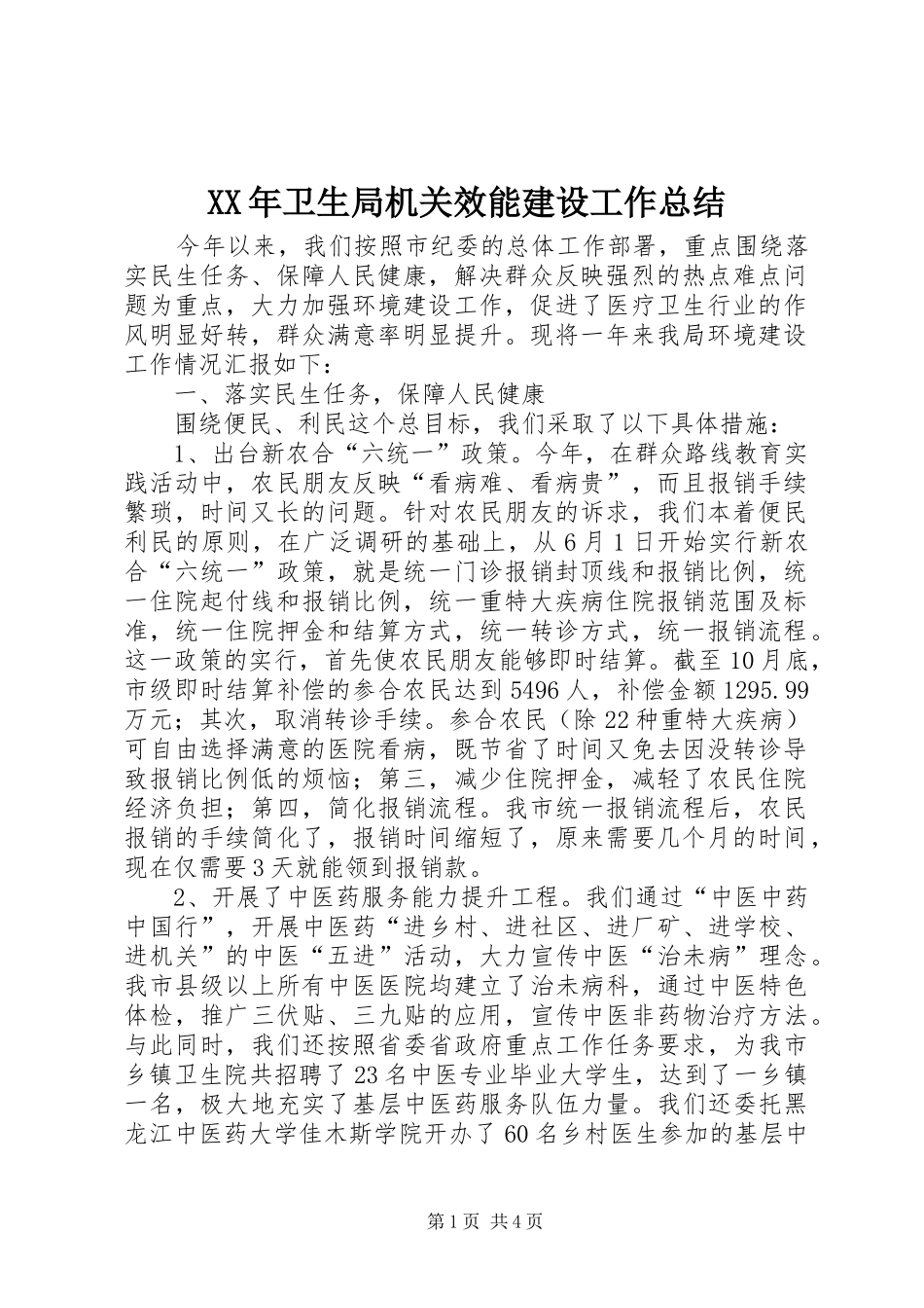 2024年卫生局机关效能建设工作总结_第1页