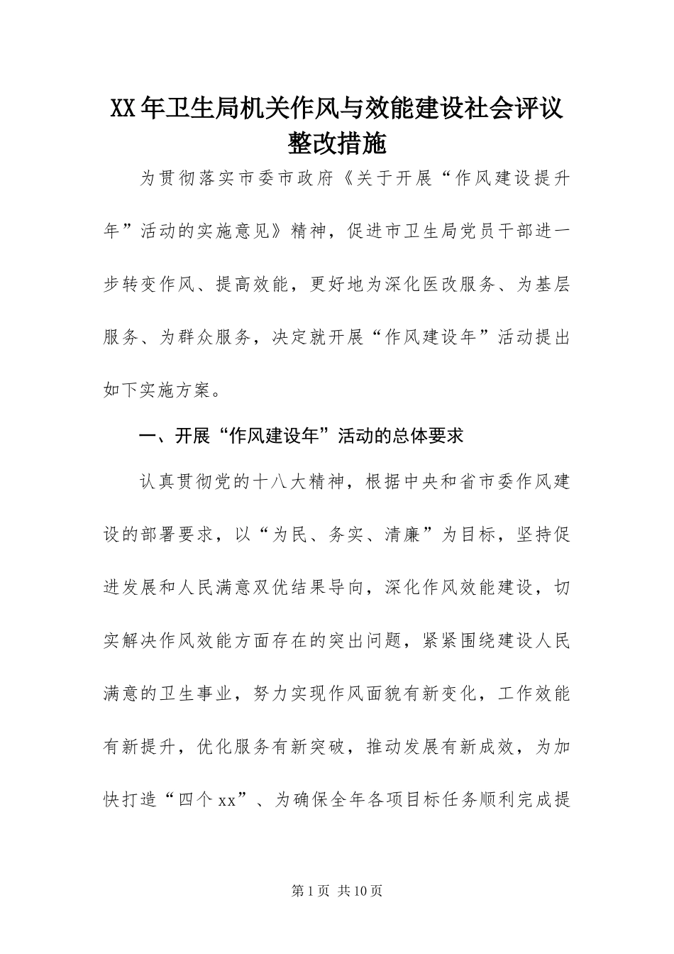 2024年卫生局机关作风与效能建设社会评议整改措施_第1页