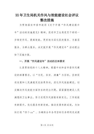 2024年卫生局机关作风与效能建设社会评议整改措施