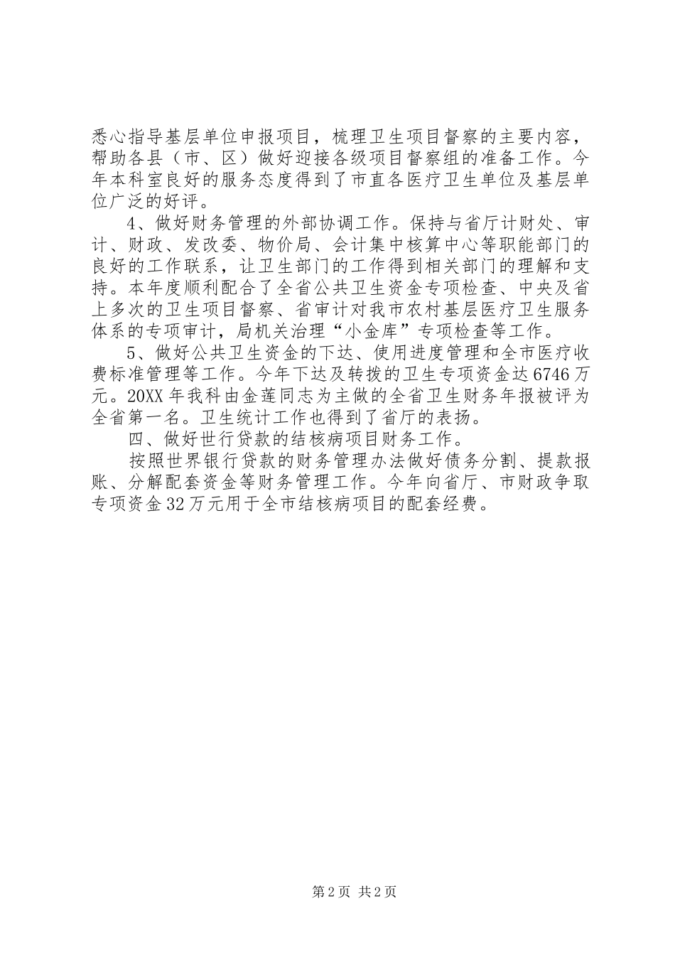 2024年卫生局计财科年度工作总结_第2页