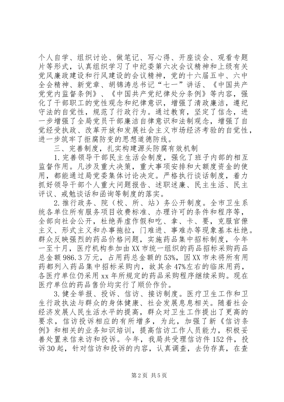 2024年卫生局纪检监察工作总结_第2页