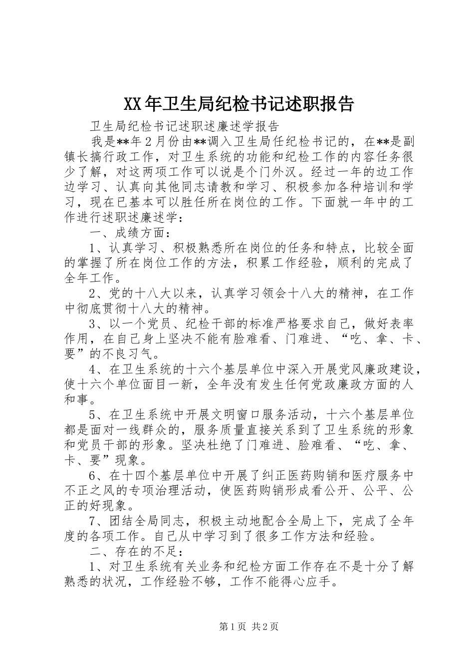 2024年卫生局纪检书记述职报告_第1页