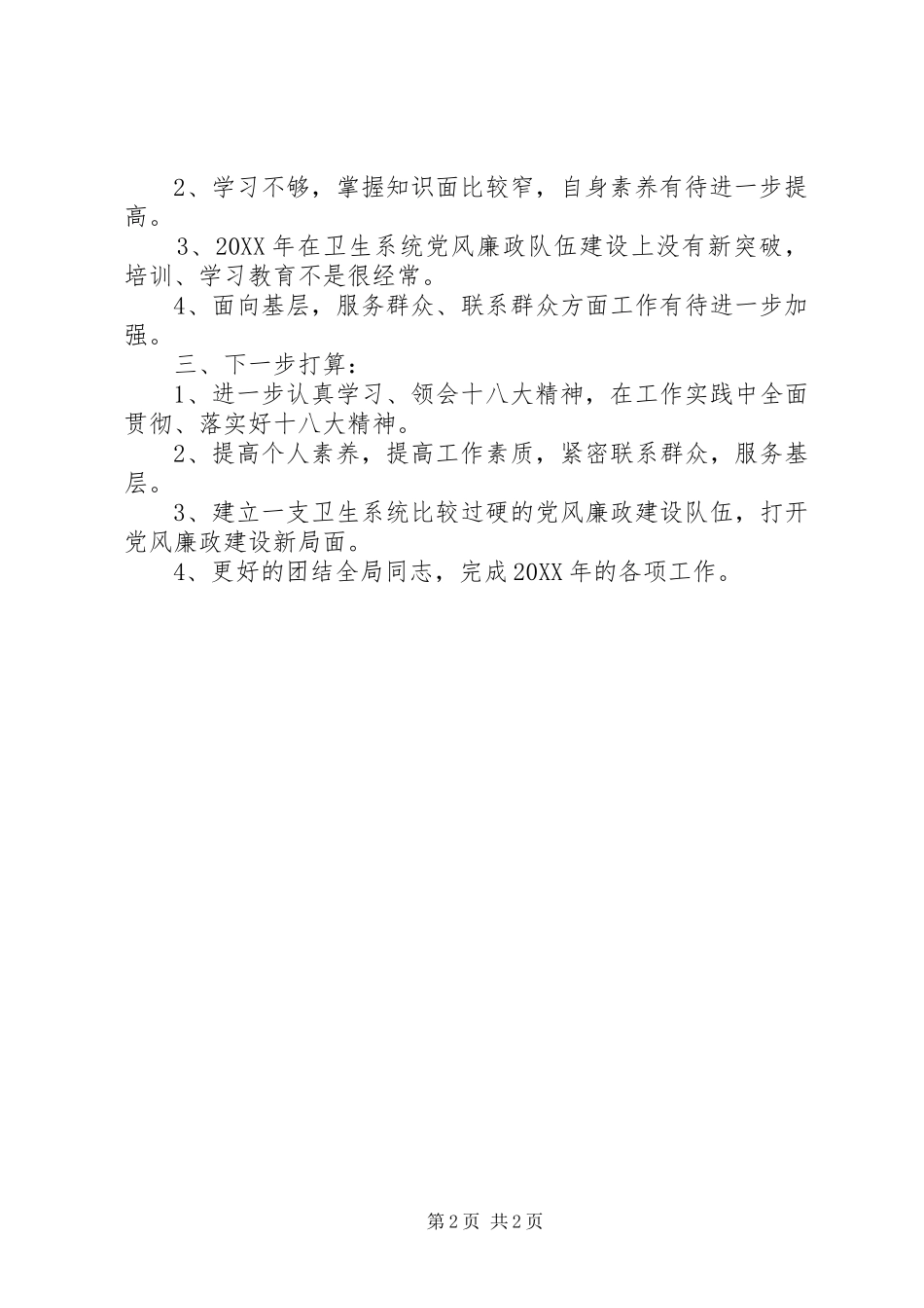 2024年卫生局纪检书记述职报告_第2页
