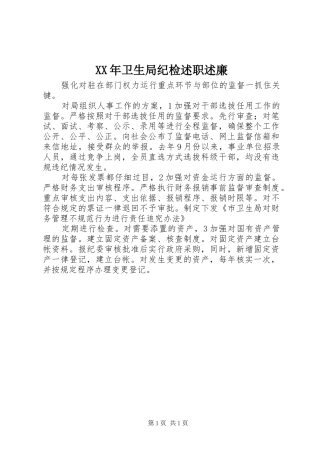 2024年卫生局纪检述职述廉