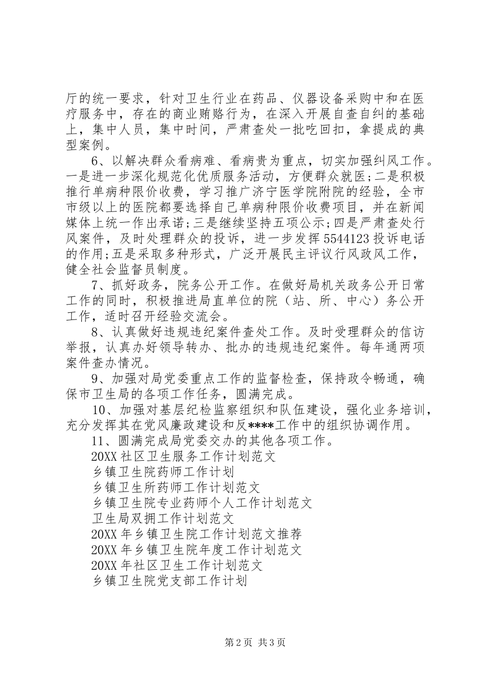 2024年卫生局监察工作计划_第2页