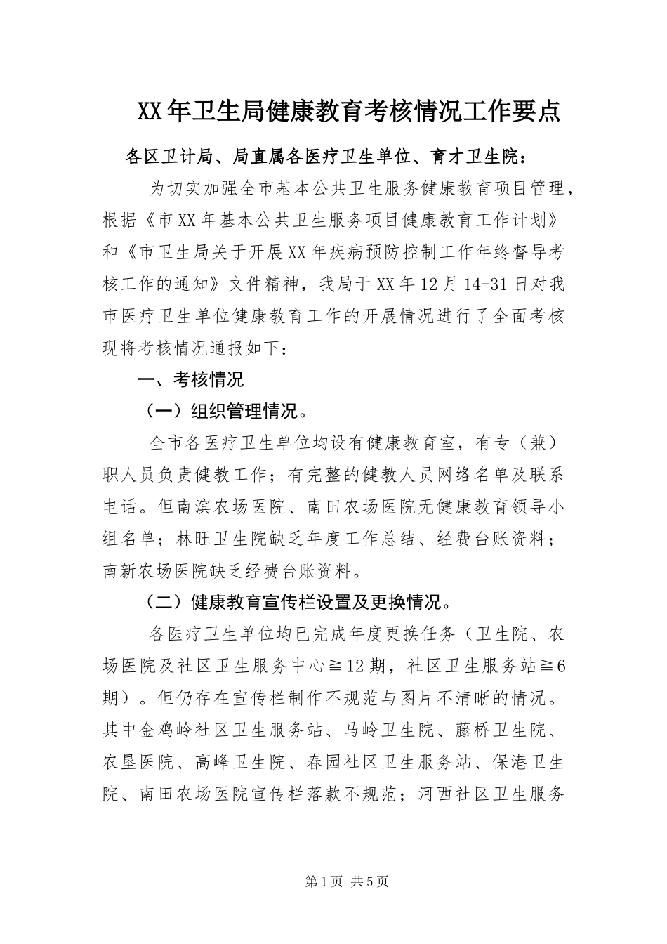 2024年卫生局健康教育考核情况工作要点_第1页