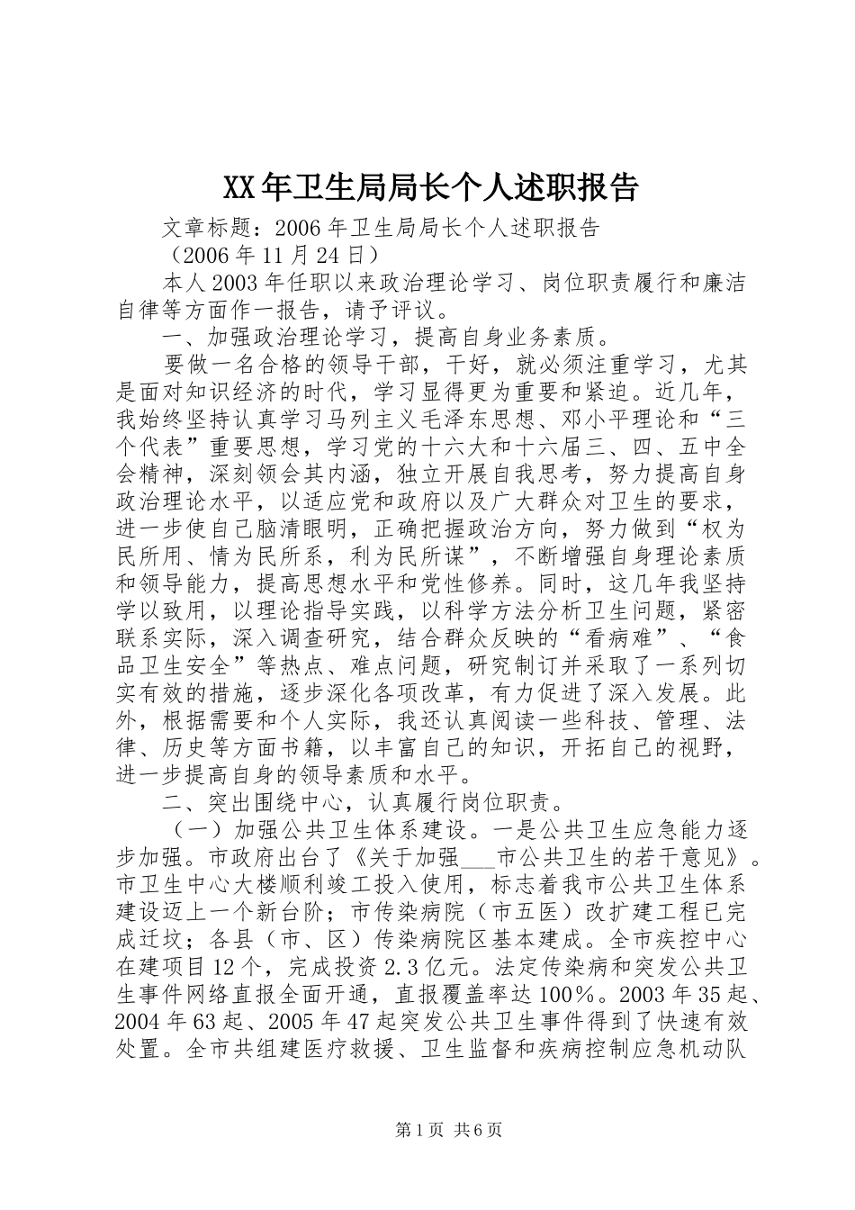 2024年卫生局局长个人述职报告_第1页