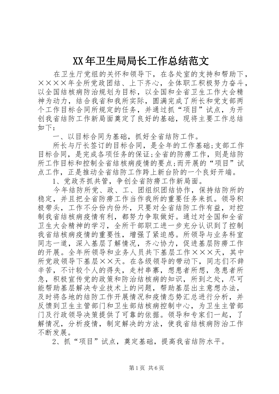 2024年卫生局局长工作总结范文_第1页