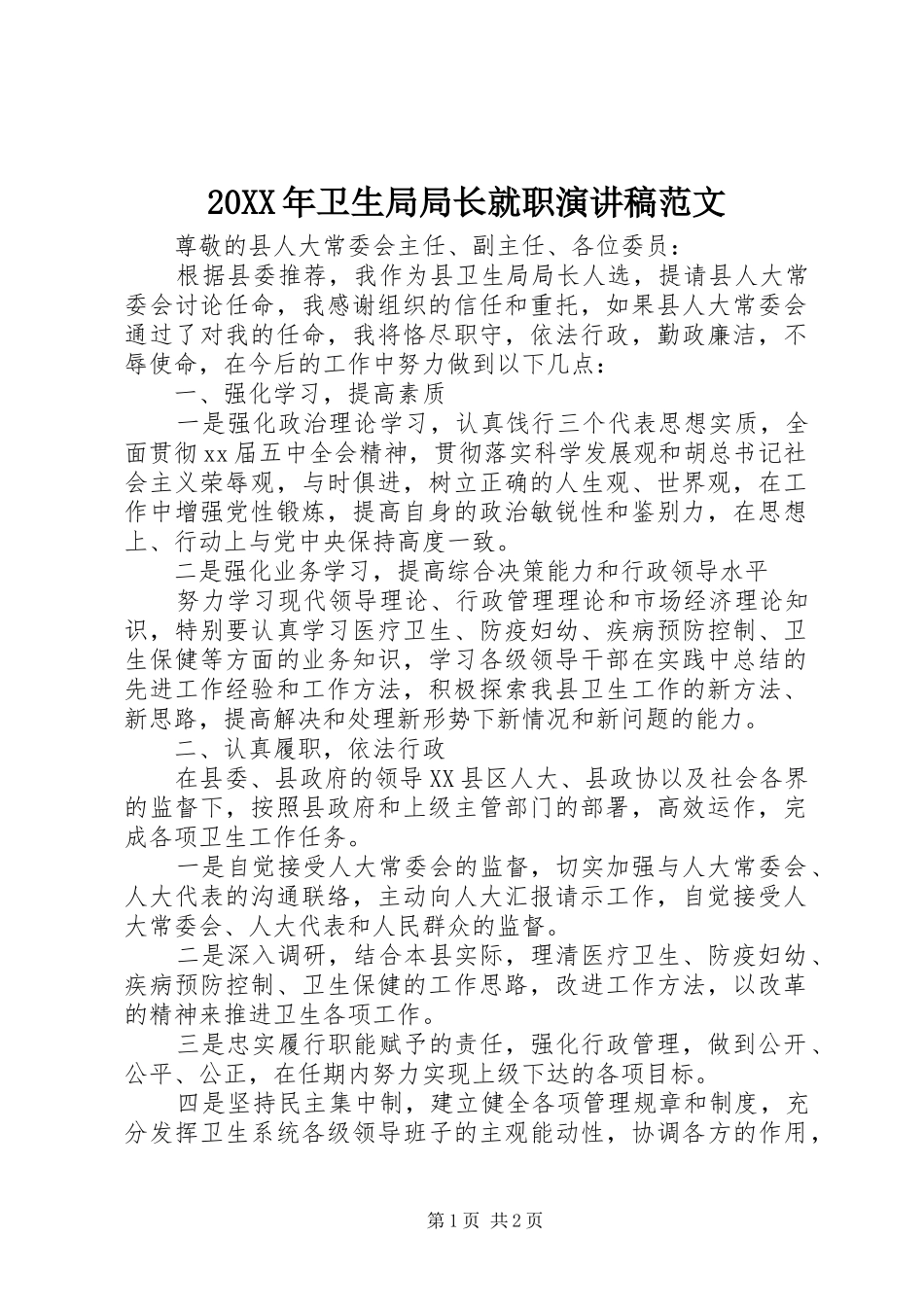 2024年卫生局局长就职演讲稿范文_第1页