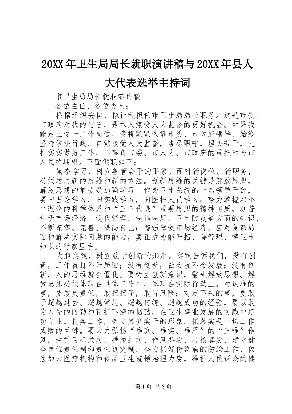 2024年卫生局局长就职演讲稿与县人大代表选举主持词_第1页