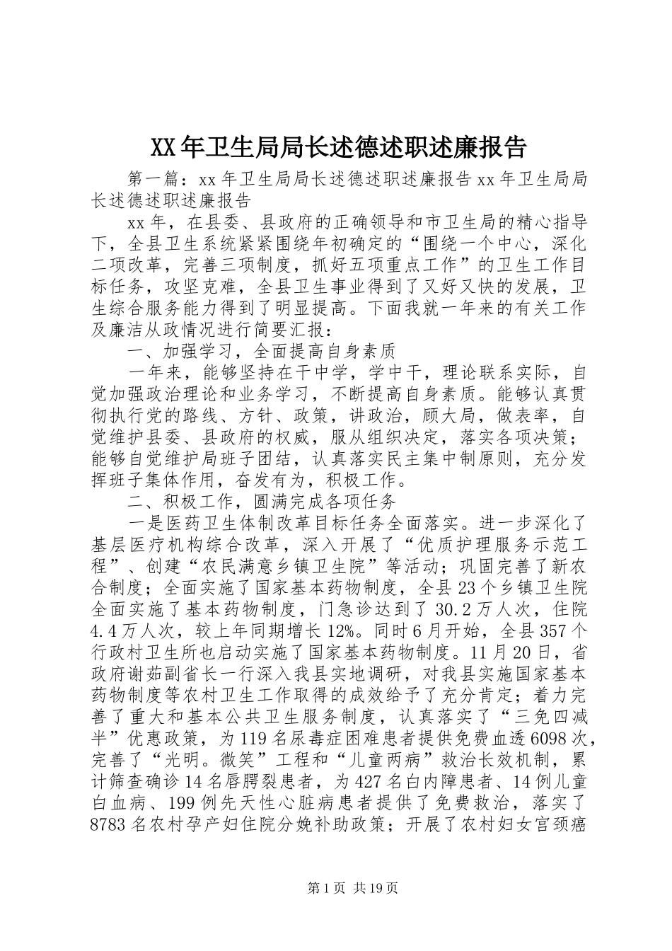 2024年卫生局局长述德述职述廉报告_第1页