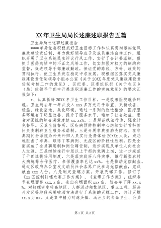 2024年卫生局局长述廉述职报告五篇