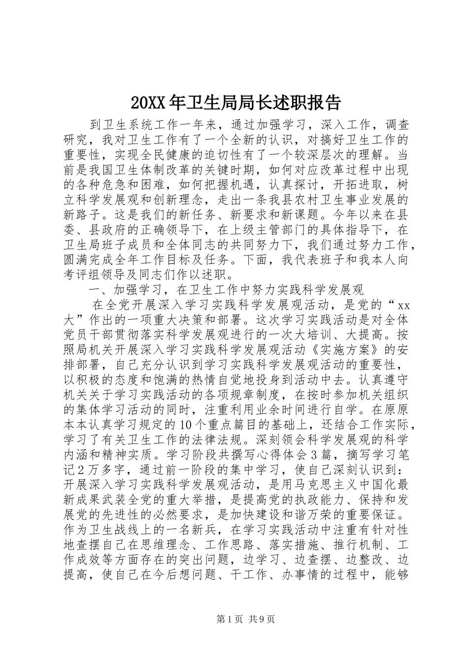 2024年卫生局局长述职报告_第1页