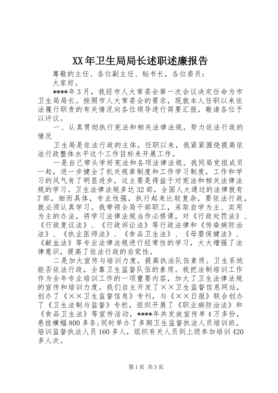 2024年卫生局局长述职述廉报告_第1页