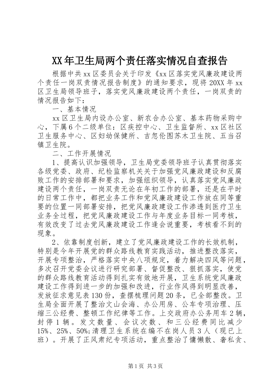 2024年卫生局两个责任落实情况自查报告_第1页