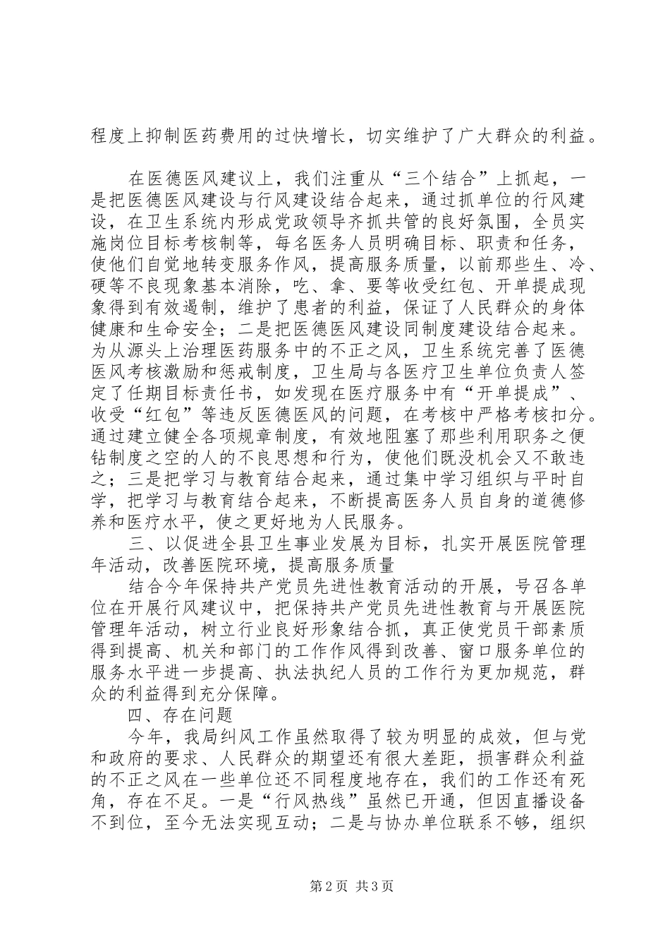 2024年卫生局年终纠风工作总结范文_第2页