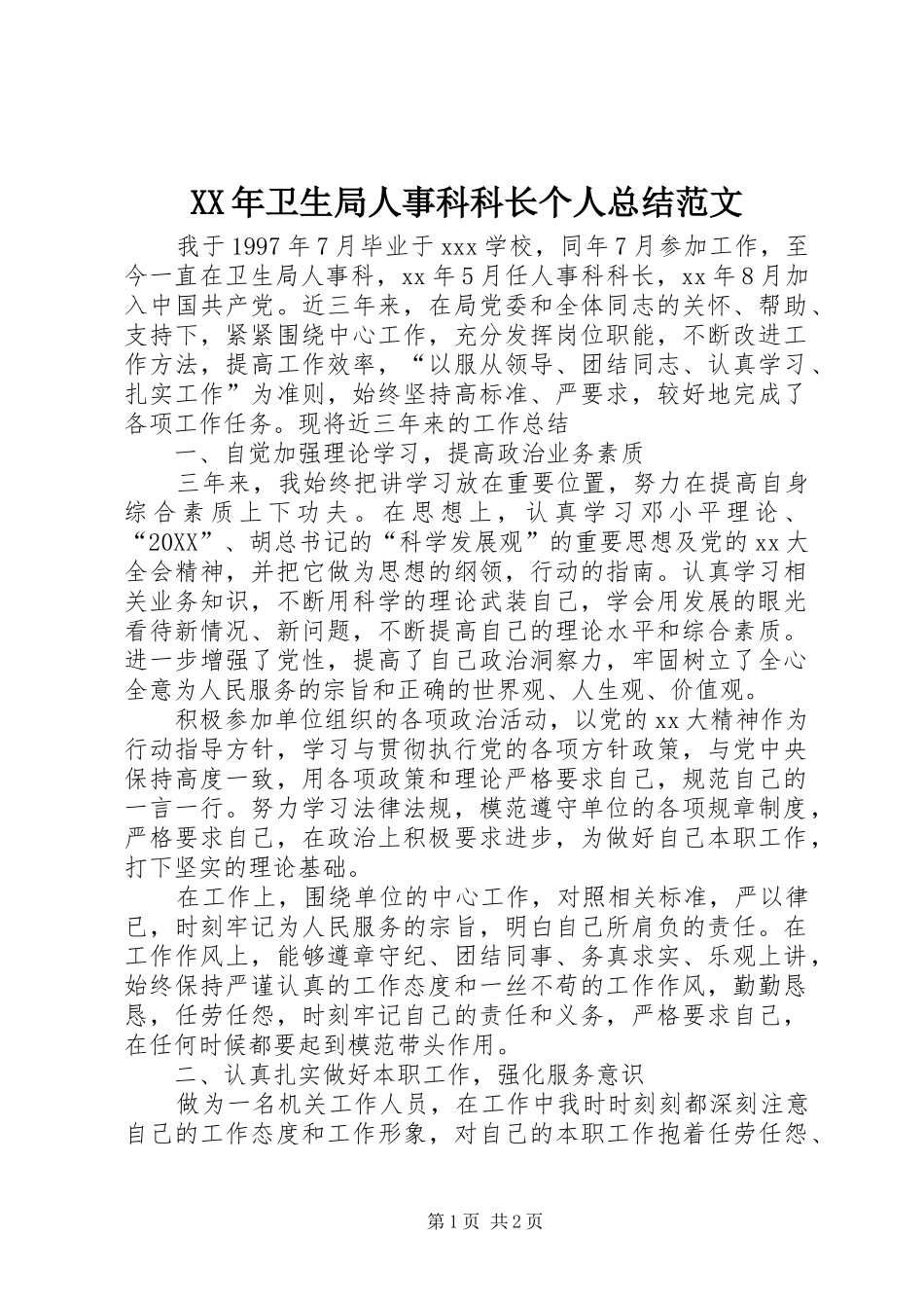 2024年卫生局人事科科长个人总结范文_第1页