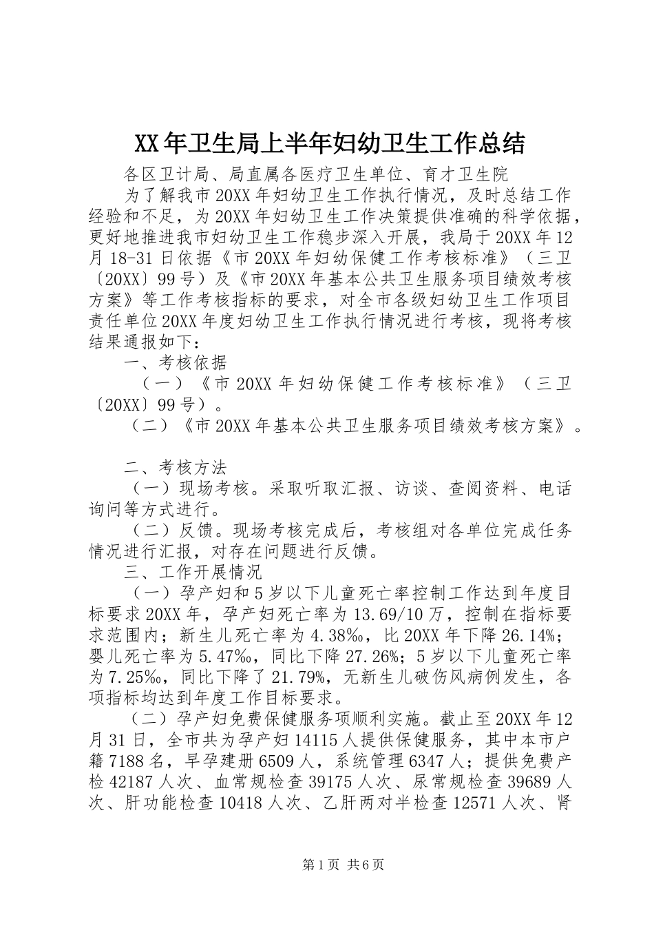 2024年卫生局上半年妇幼卫生工作总结_第1页