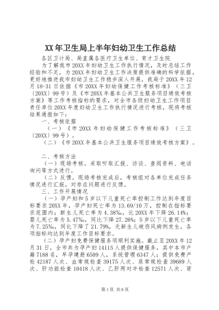 2024年卫生局上半年妇幼卫生工作总结