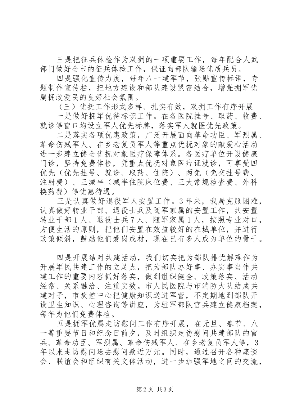 2024年卫生局双拥工作总结范文_第2页