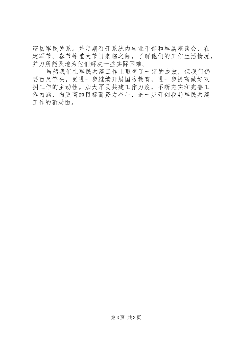 2024年卫生局双拥工作总结范文_第3页