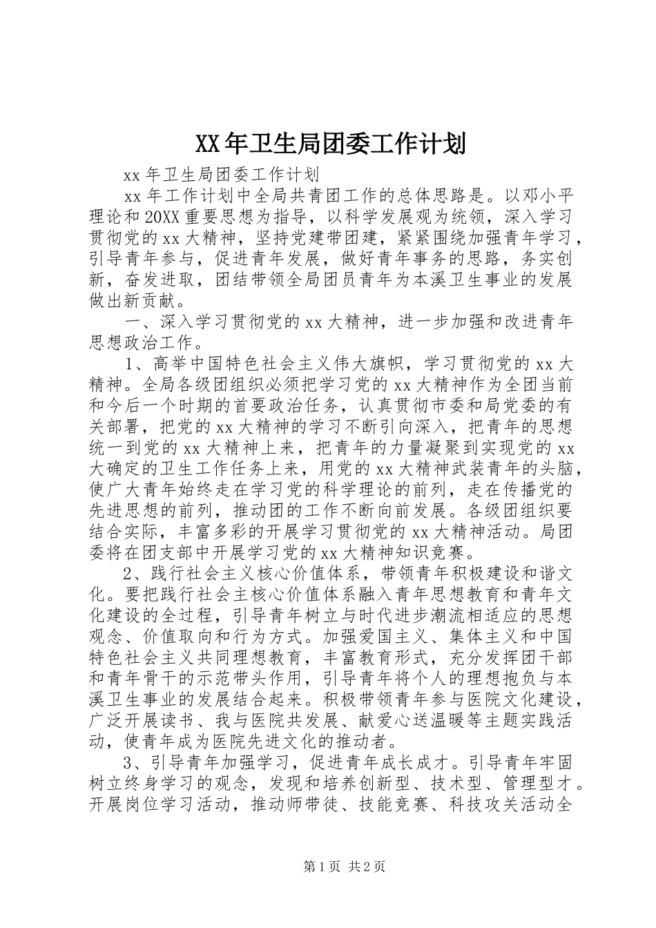 2024年卫生局团委工作计划_第1页