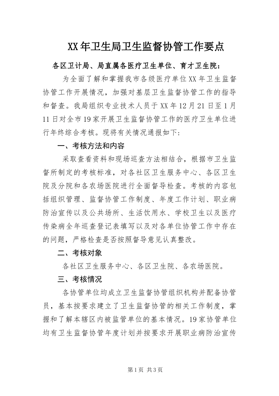2024年卫生局卫生监督协管工作要点_第1页