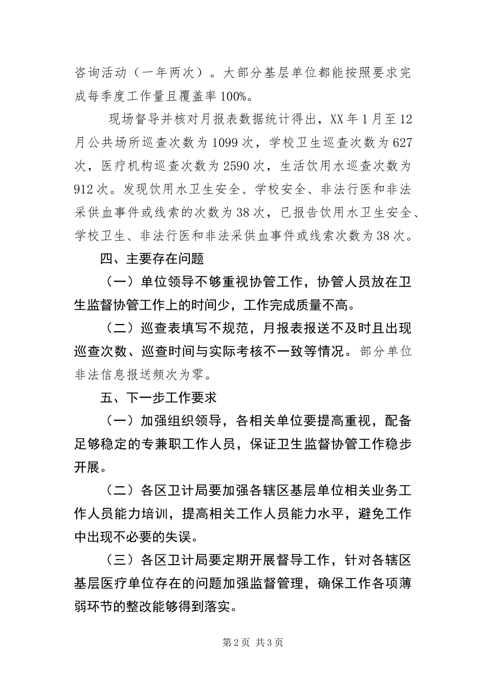 2024年卫生局卫生监督协管工作要点_第2页