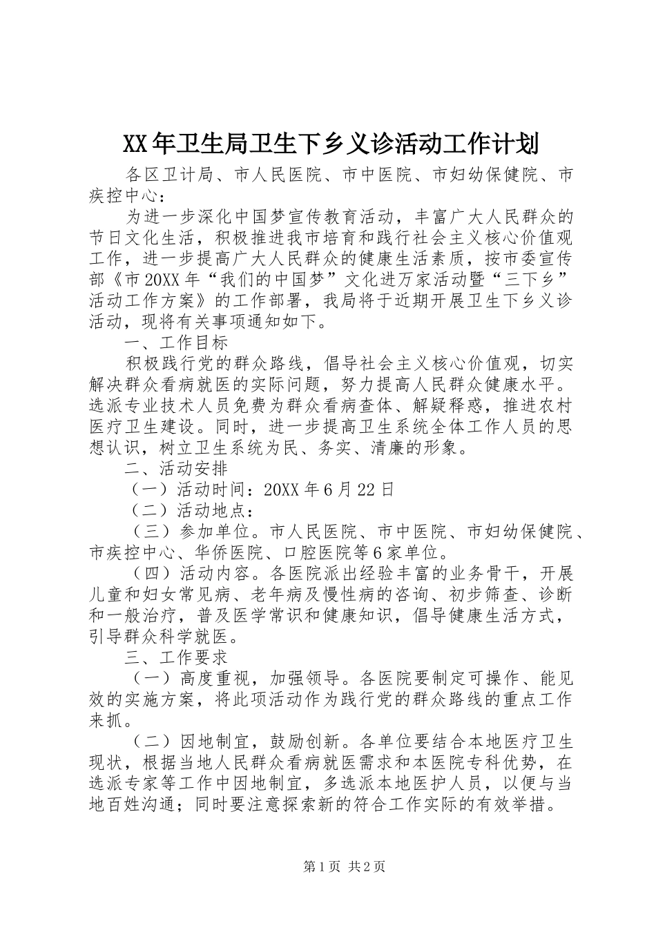 2024年卫生局卫生下乡义诊活动工作计划_第1页