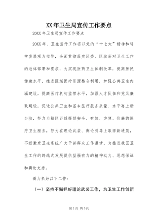 2024年卫生局宣传工作要点