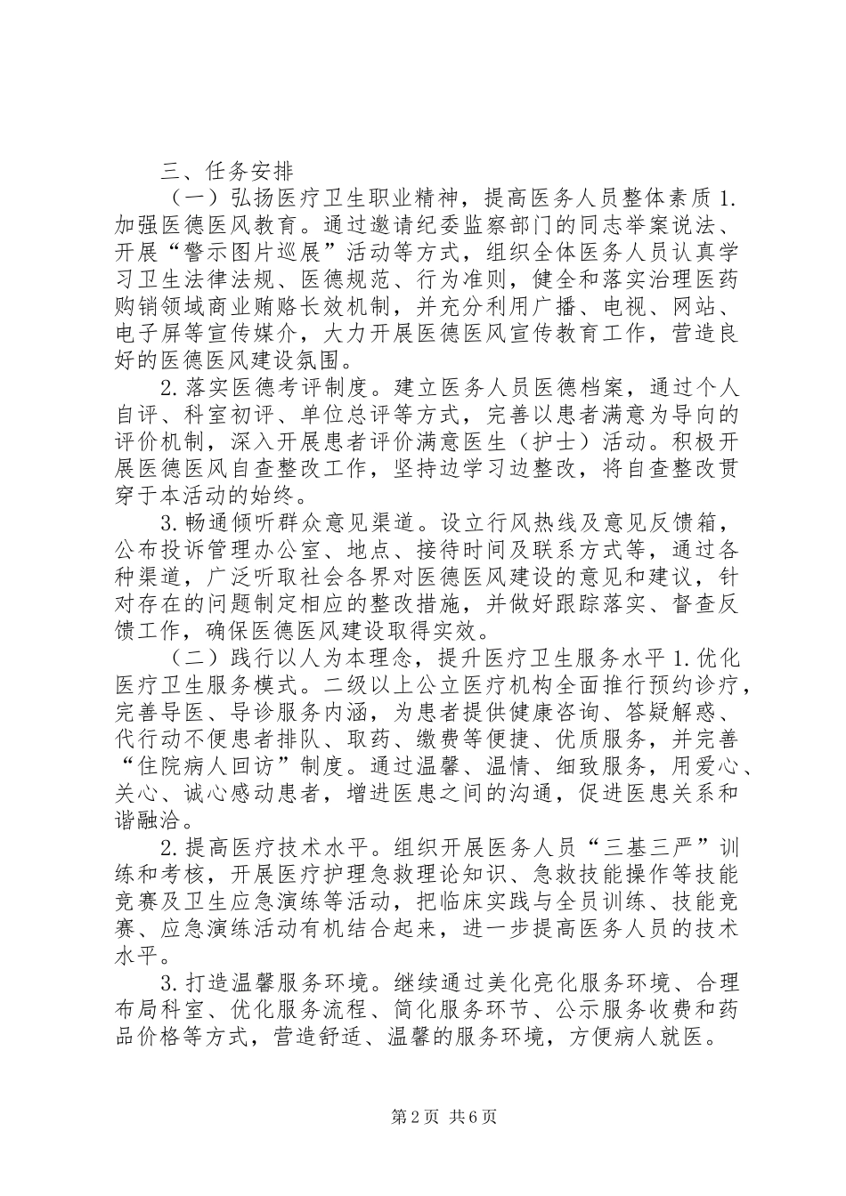 2024年卫生局医德医风建设工作安排意见_第2页