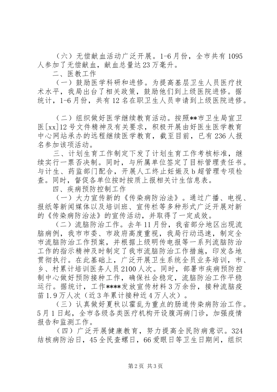 2024年卫生局医防科工作总结_第2页