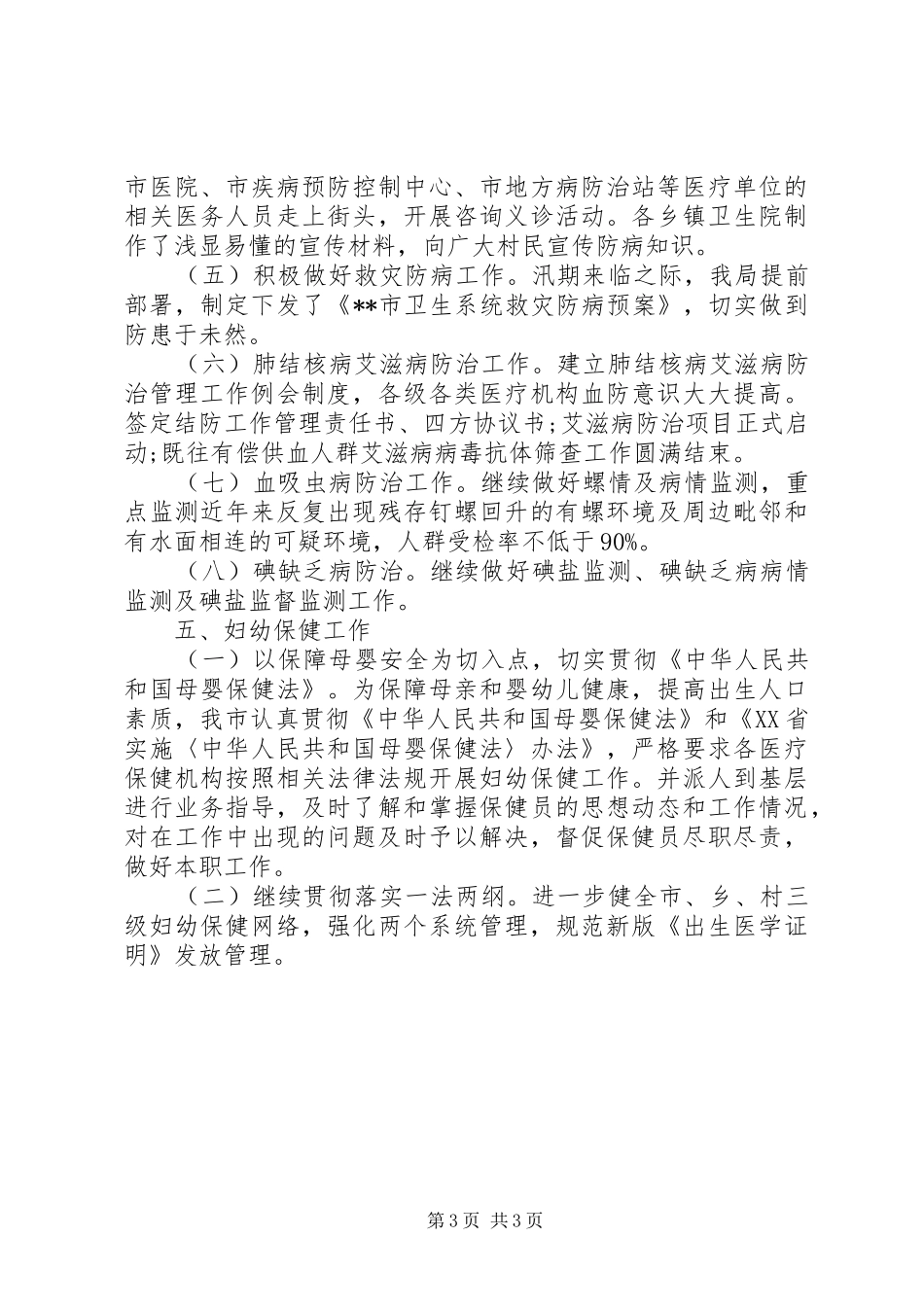 2024年卫生局医防科工作总结_第3页