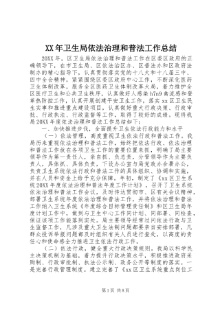 2024年卫生局依法治理和普法工作总结