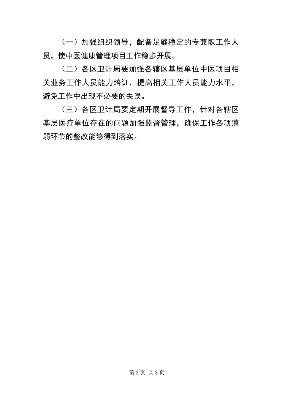 2024年卫生局中医药健康管理工作要点_第3页