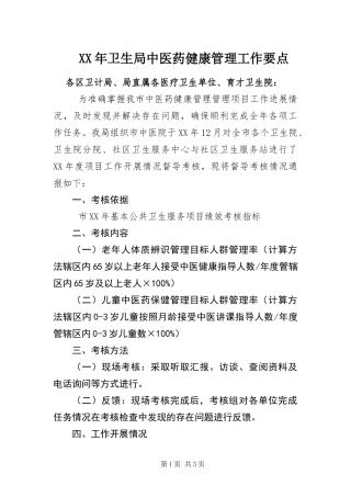 2024年卫生局中医药健康管理工作要点