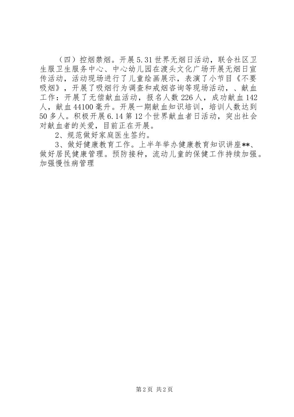 2024年卫生上半年工作总结_第2页