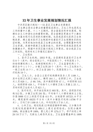2024年卫生事业发展规划情况汇报