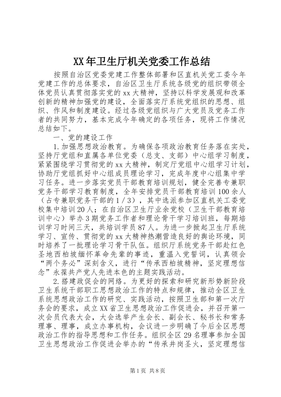 2024年卫生厅机关党委工作总结_第1页