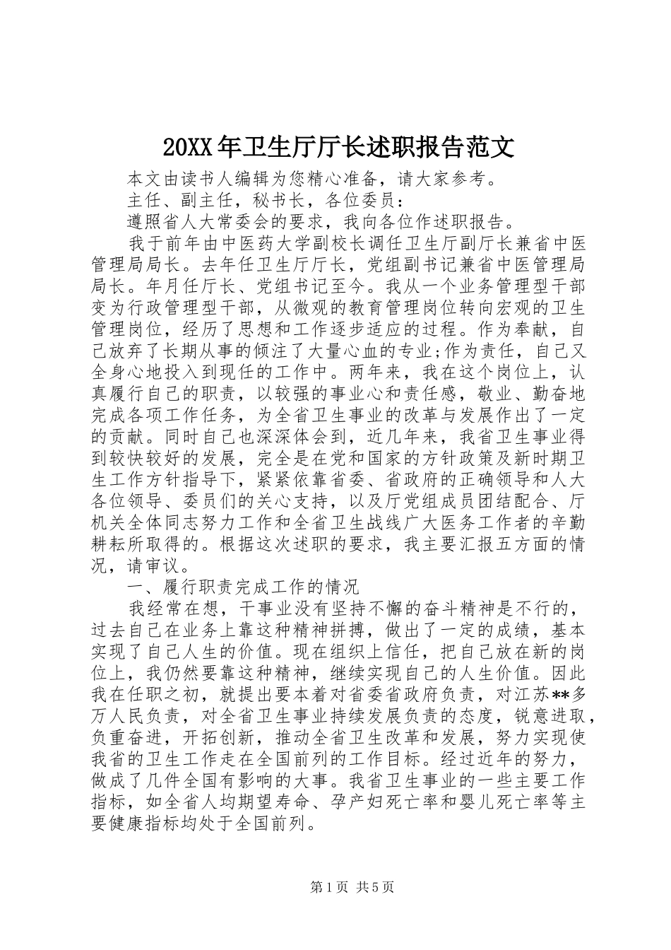 2024年卫生厅厅长述职报告范文_第1页