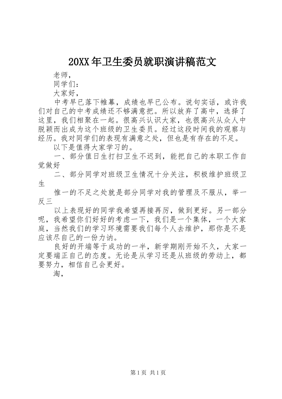 2024年卫生委员就职演讲稿范文_第1页