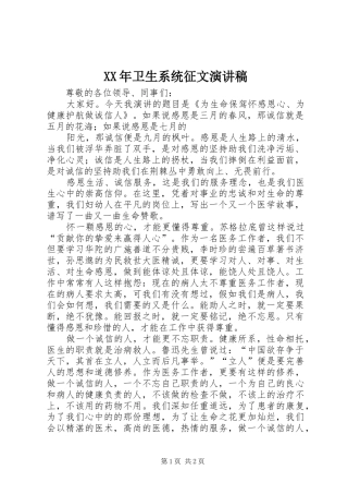 2024年卫生系统征文演讲稿