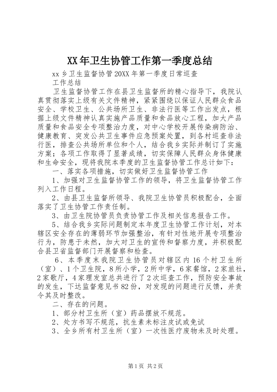 2024年卫生协管工作第一季度总结_第1页