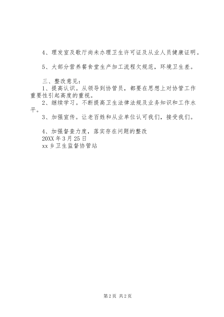 2024年卫生协管工作第一季度总结_第2页